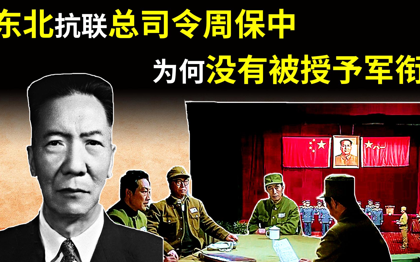 1955年授衔时,东北抗联总司令周保中,为何没有被授任何军衔?哔哩哔哩bilibili