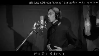Swallowtail Butterfly あいのうた 哔哩哔哩 Bilibili