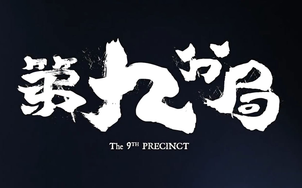 台影第九分局预告