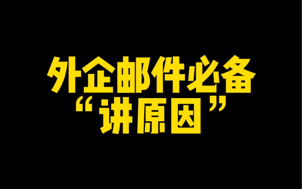 外企英语邮件必备,你为啥要给我写邮件?例句集合哔哩哔哩bilibili