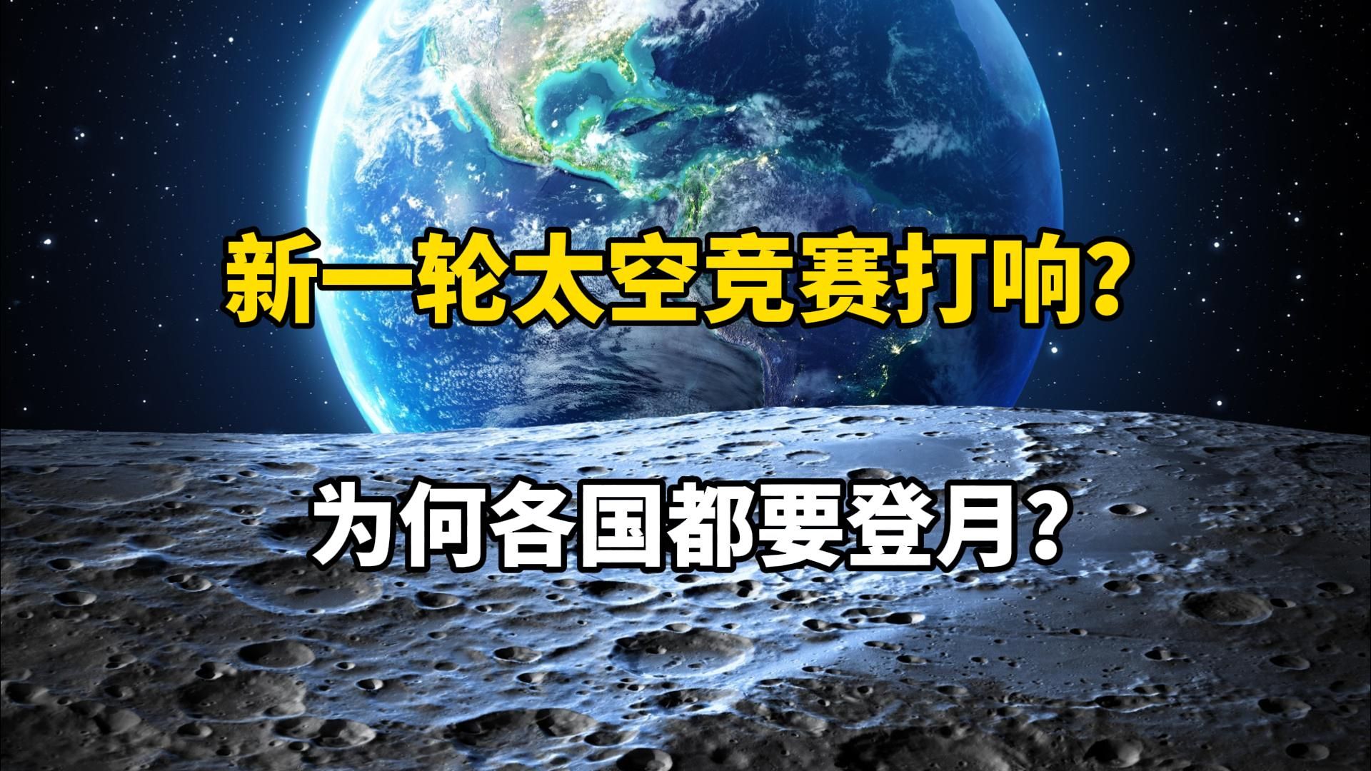 新一轮太空竞赛打响?月球成为战场?哔哩哔哩bilibili