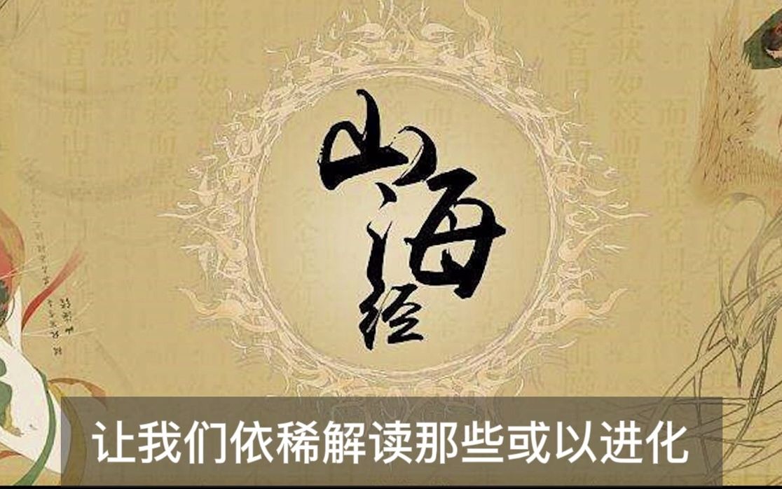 [图]【聽書】《山海经》第一卷  有聲小説  听书  有声小说。#唐加文#