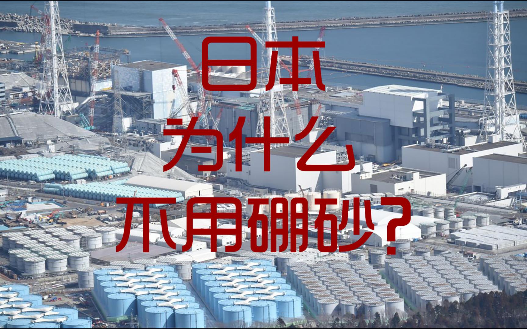 日本为什么不跟苏联一样使用硼砂停堆,而是不停的灌水冷却?哔哩哔哩bilibili