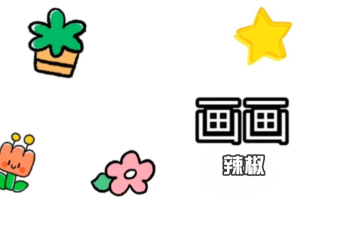 画画简笔画哔哩哔哩bilibili