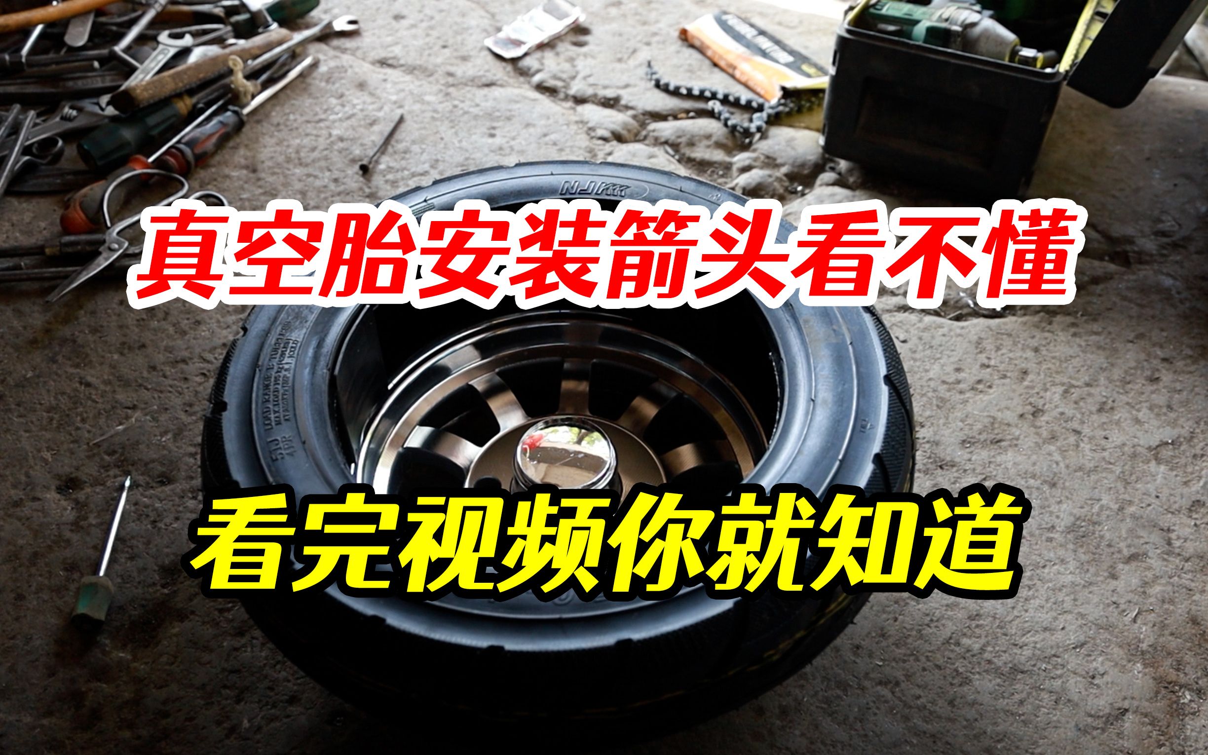 电动车真空胎不会安装?安装箭头看不懂?看完视频你就知道哔哩哔哩bilibili