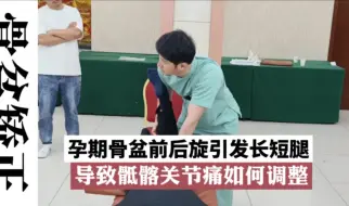 Descargar video: 孕期骨盆旋转长短腿，导致骶髂关节痛如何调整