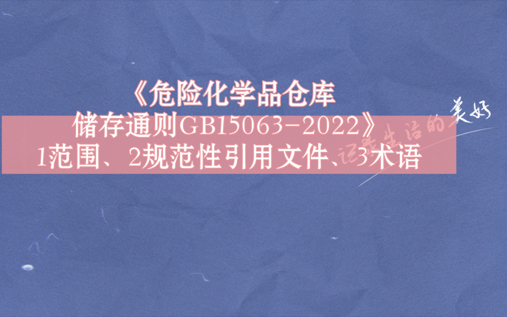 《危险化学品仓库储存通则GB150632022》1范围、2规范性引用文件、3术语哔哩哔哩bilibili