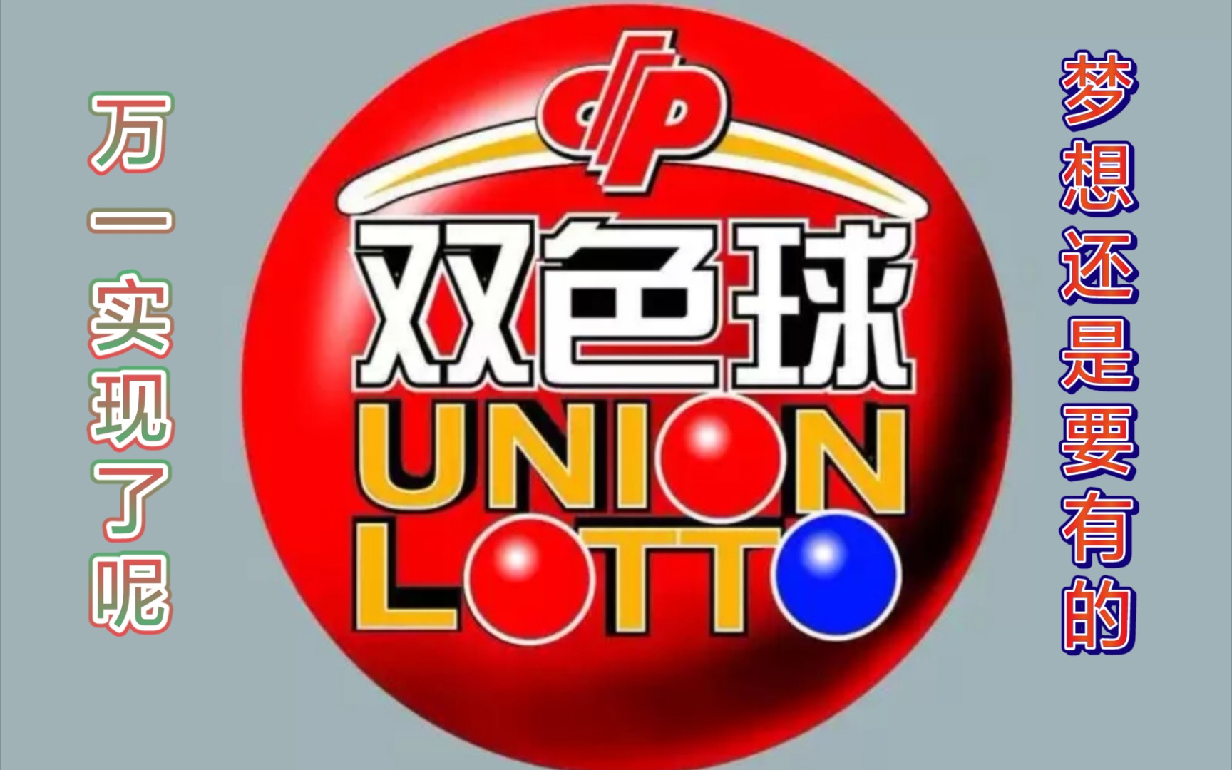 用python写了随机双色球号码 我希望我是1600万分之一 周一去领奖