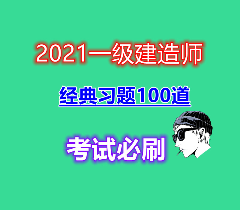 【一建】2021一级建造师机电考试必刷经典习题100道哔哩哔哩bilibili