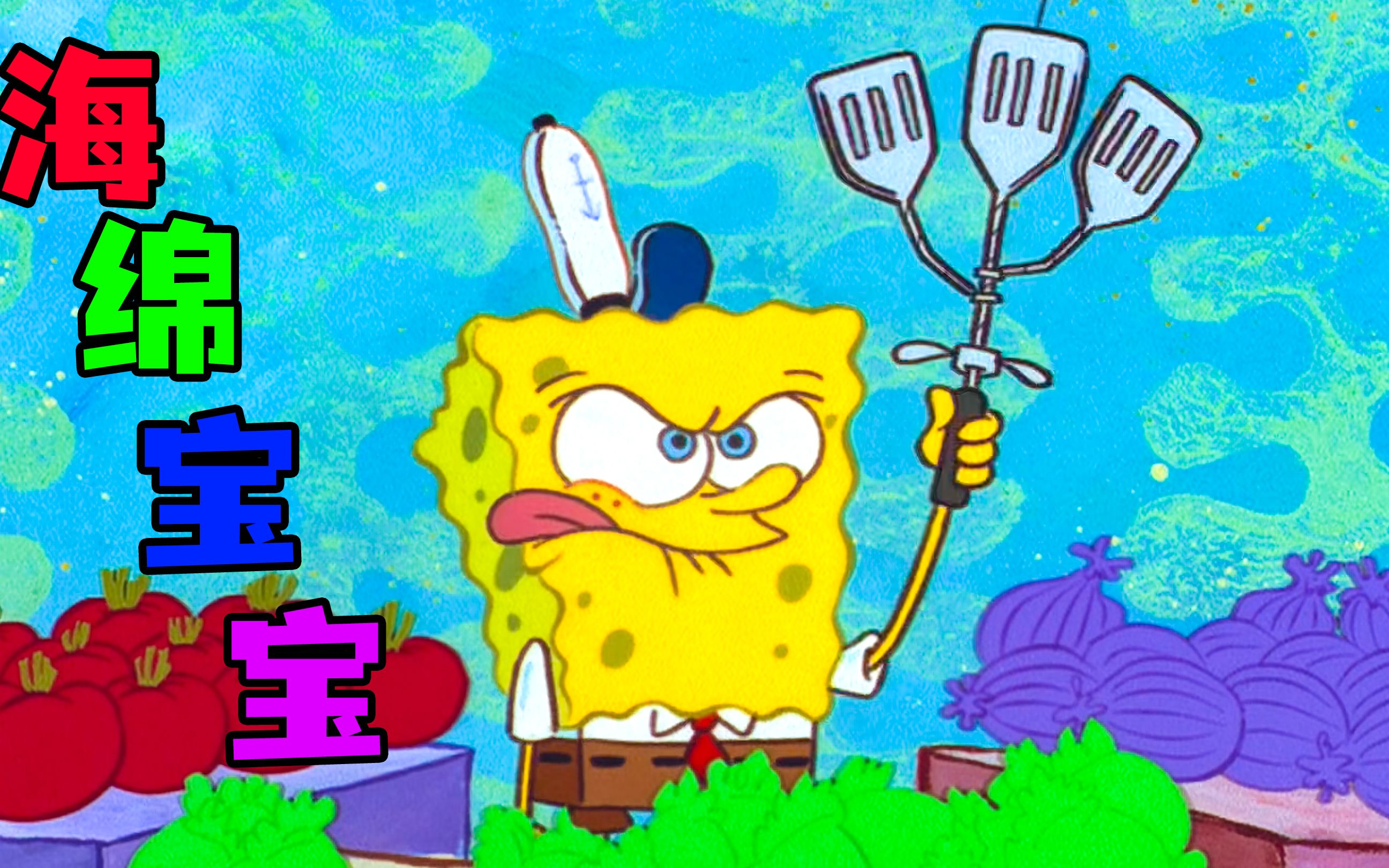 《海绵宝宝》第一集 i 来看看海绵宝宝,是怎么应聘工作的