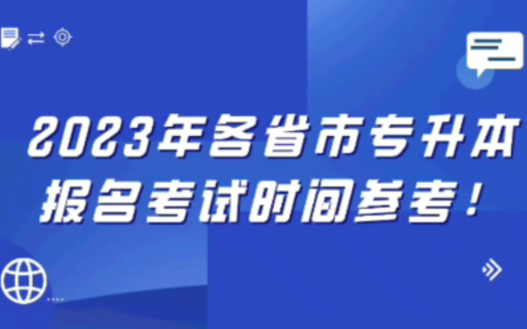 2023年全国各省(直辖市)专升本考试报名时间参考!希望再无疫情影响、再无延期!哔哩哔哩bilibili