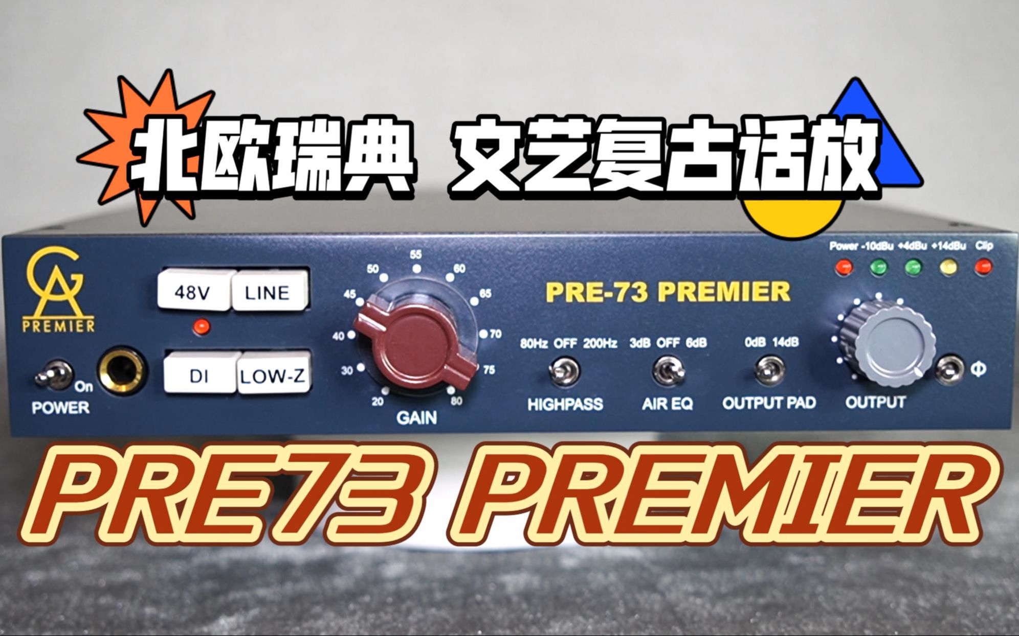 【话放体验】北欧文艺复古话放——pre73 premier哔哩哔哩bilibili