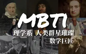 Tải video: MBTI 人类群星璀璨-数学巨匠