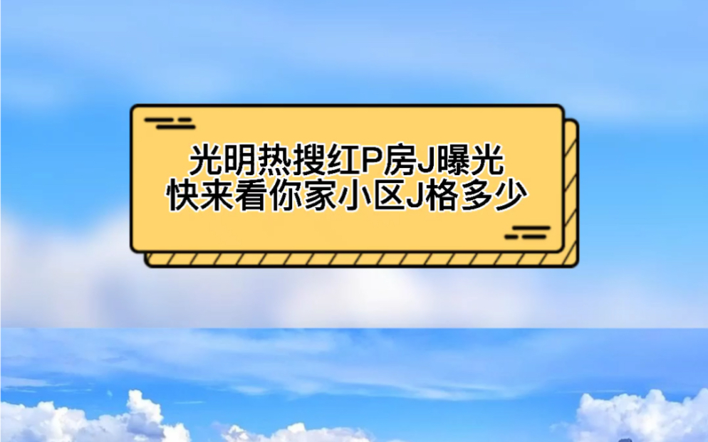 光明热搜红盘房价曝光 快来看你家小区价格多少?哔哩哔哩bilibili