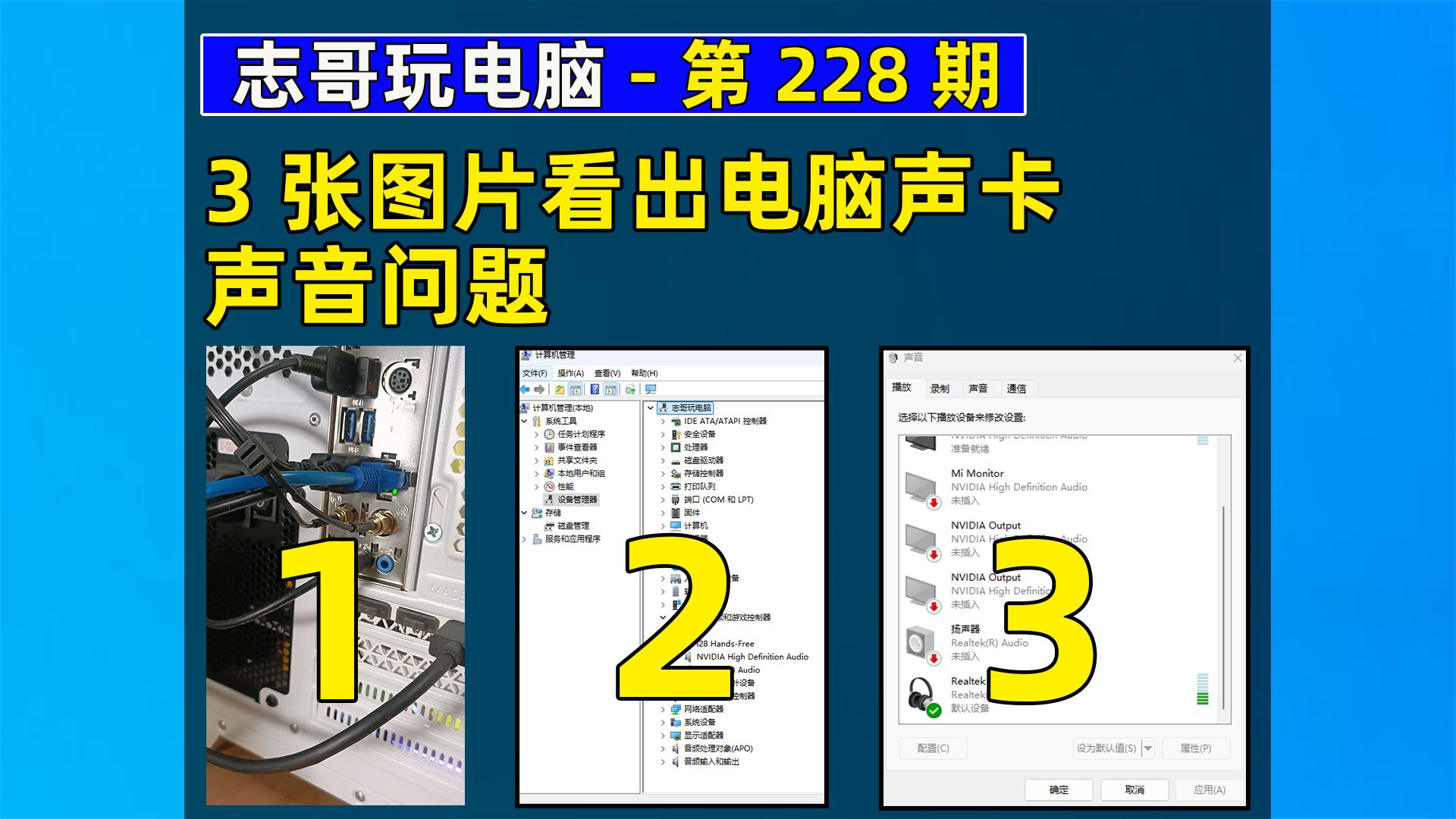 3张图片看出电脑声卡声音问题《志哥玩电脑第228期》哔哩哔哩bilibili