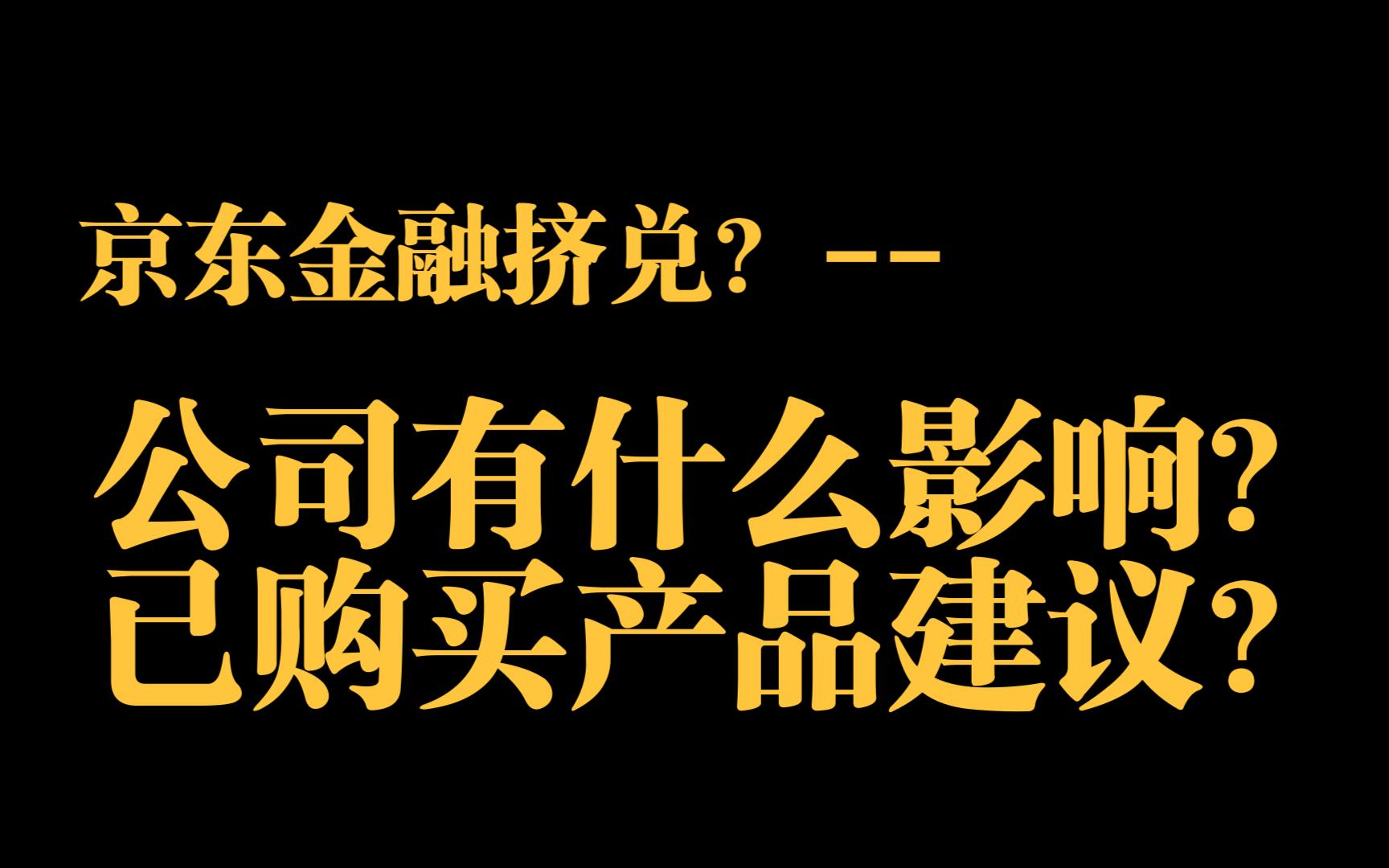 京东金融如果发生挤兑,有什么影响?哔哩哔哩bilibili