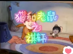 Download Video: 【时代少年团｜马宋｜祺轩】如果用猫和老鼠的打开方式，就是说马嘉祺宋亚轩为什么可以这么贴