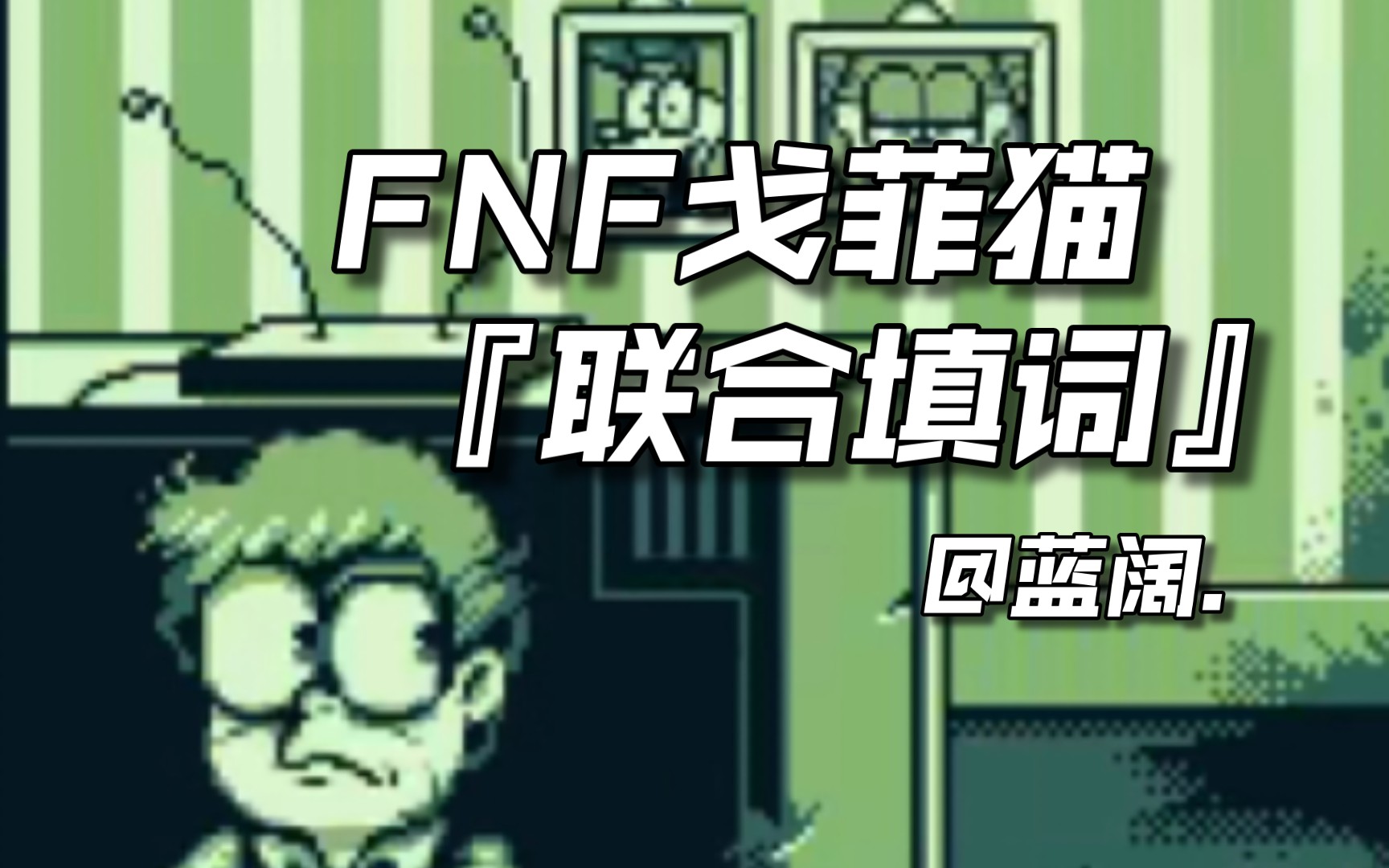 [图]『FNF戈菲猫优质联合填词』“拿起猎枪让他振作起来…同样的，怪物吼叫让他惧怕”