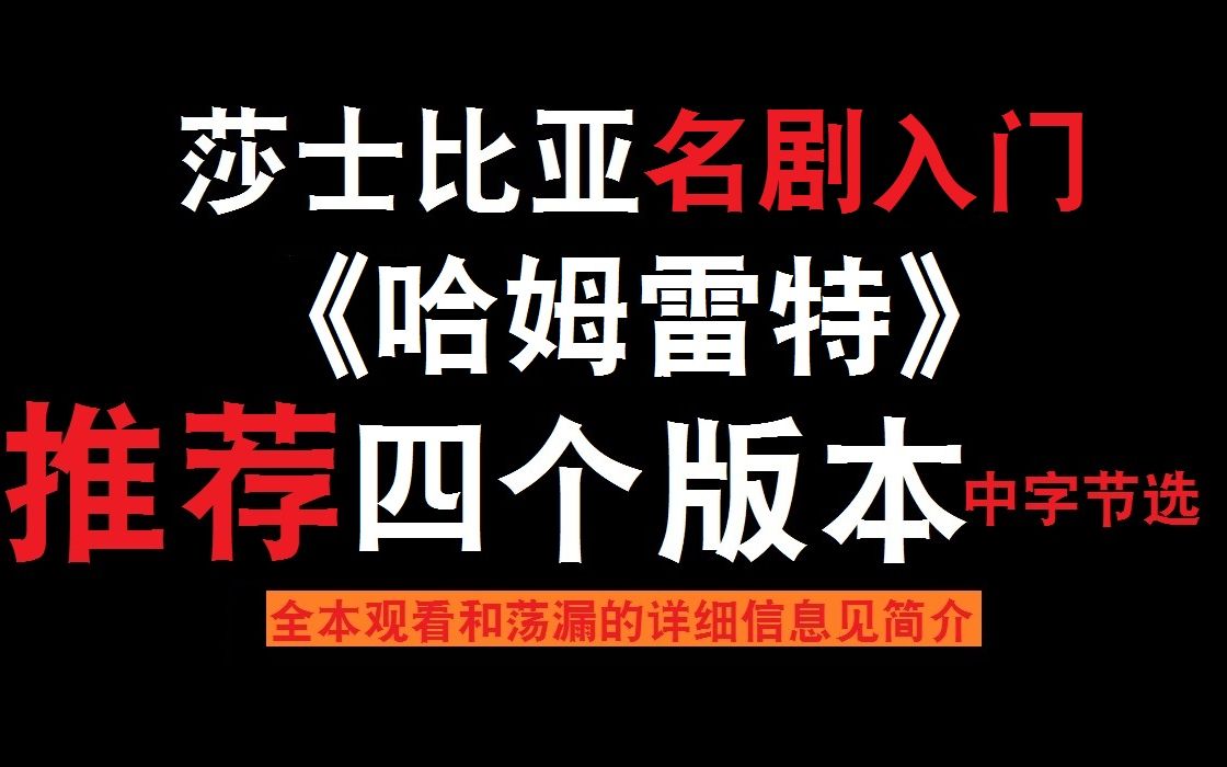 [图]重磅推荐四个版本《哈姆雷特》莎士比亚名剧入门 全本观看信息见简介