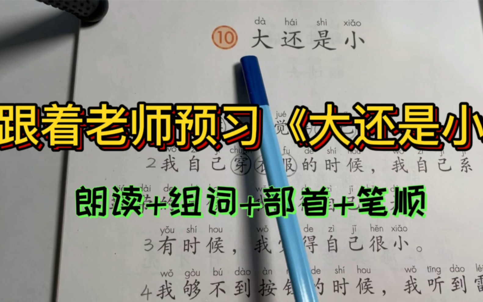 小学语文一年级上册《大还是小》课文朗读+生字拼读+组词+部首+笔顺哔哩哔哩bilibili