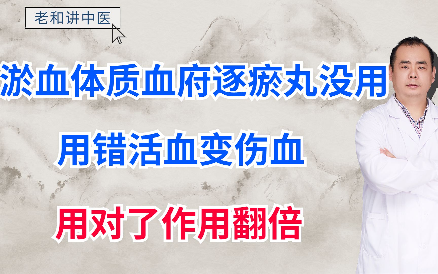 淤血体质血府逐瘀丸没用?用错活血变伤血,用对了作用翻倍哔哩哔哩bilibili