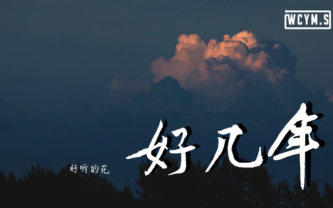 [图]好听的花 - 好几年 (完整版)【動態歌詞/Lyrics Video】