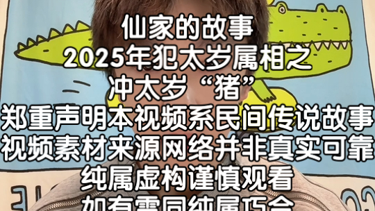 仙家的故事2025年犯太岁属相之冲太岁“猪”郑重声明本视频系民间传说故事视频素材来源网络并非真实可靠纯属虚构谨慎观看如有雷同纯属巧合本视频无关...