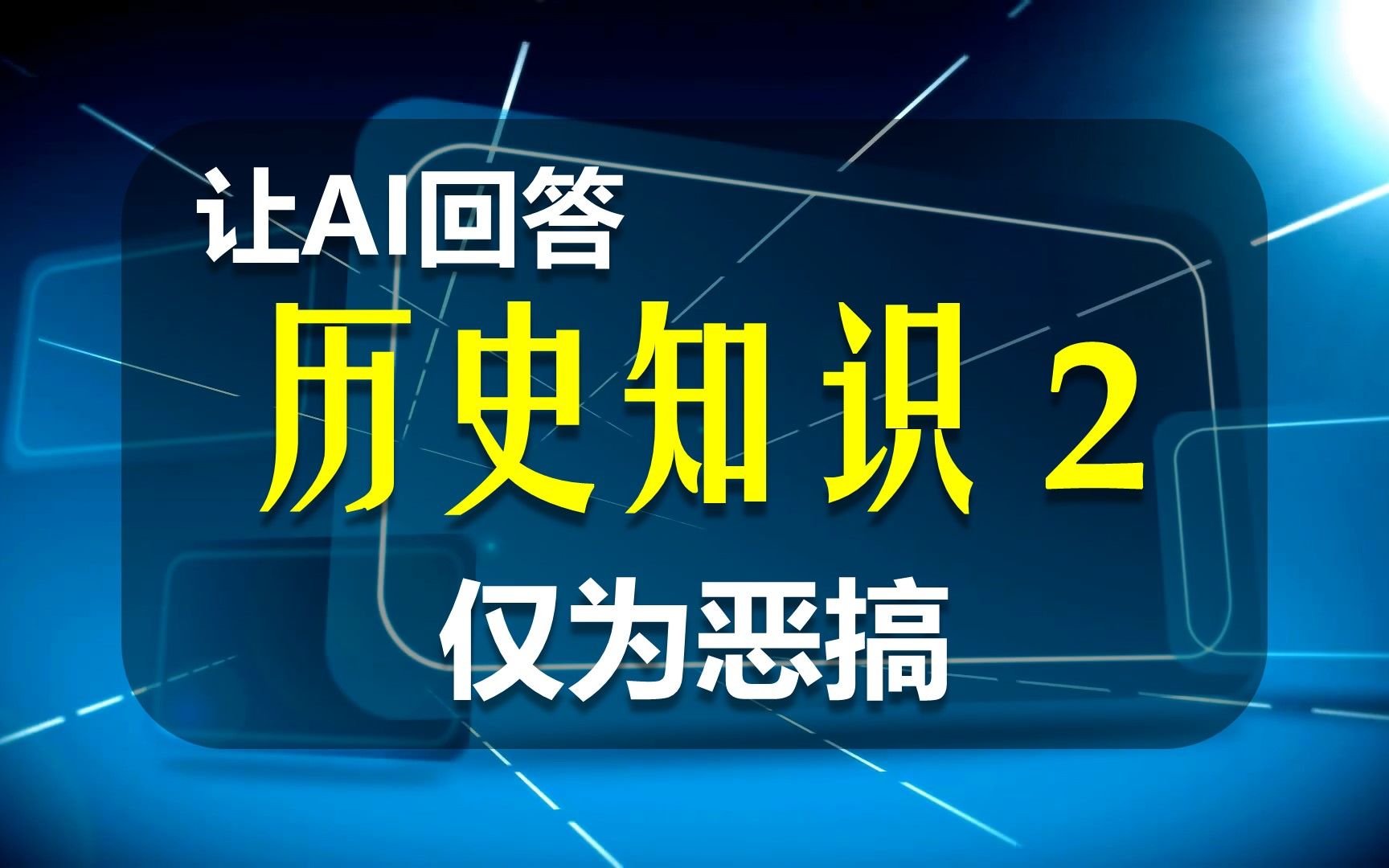 [图]【AI续写】让AI回答历史问题2，AI伪史论