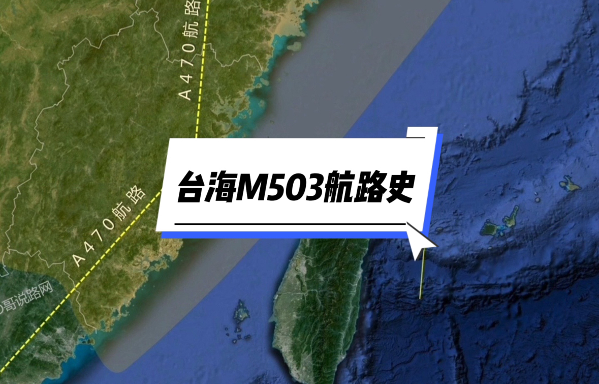 台湾海峡上的m503航路,台湾当局凭什么反对?