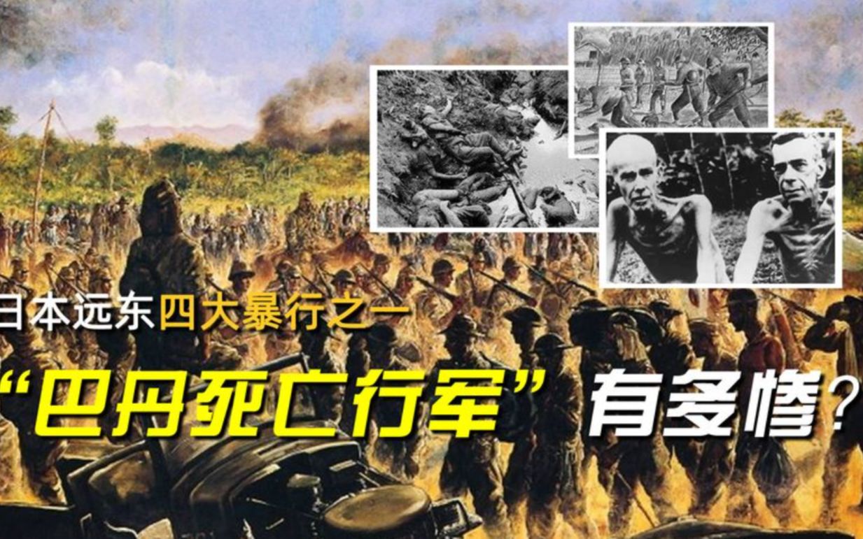 日本远东四大暴行之一,1942年的“巴丹死亡行军”究竟有多惨?哔哩哔哩bilibili