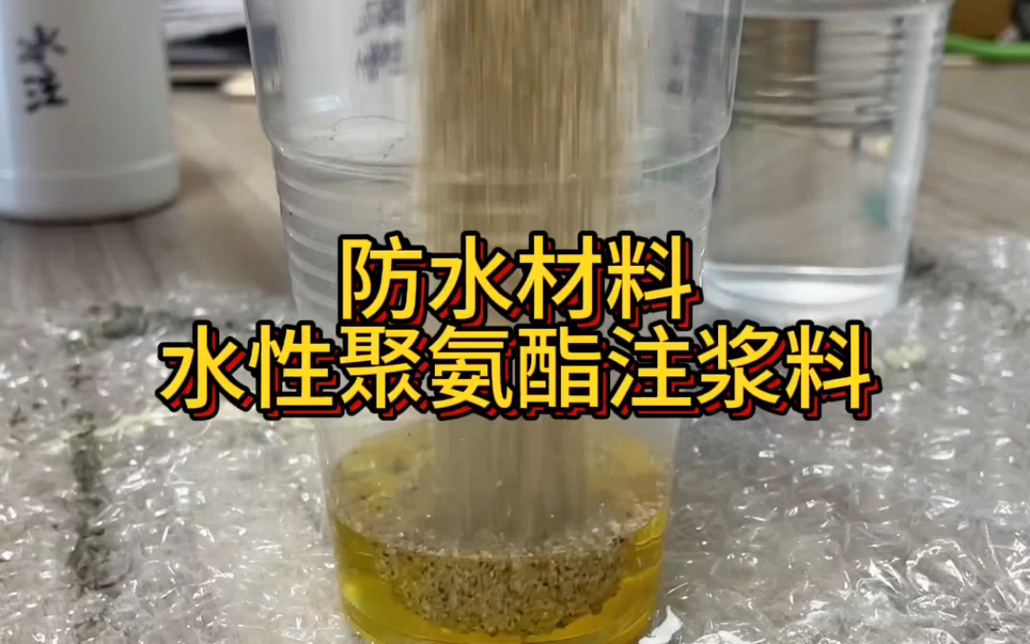 防水材料水性聚氨酯注浆料不仅能堵漏,同时还能起到固沙的作用