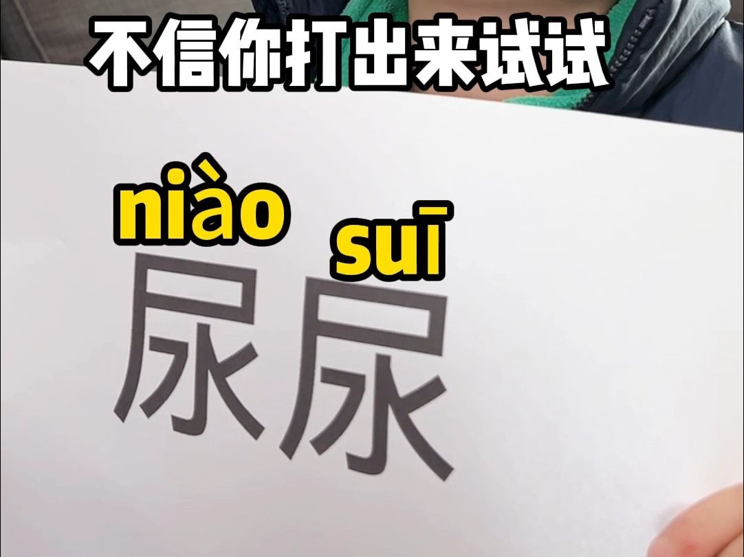 [图]“尿尿”这个词你是不是一直读错了？#这个字怎么读 #易错字