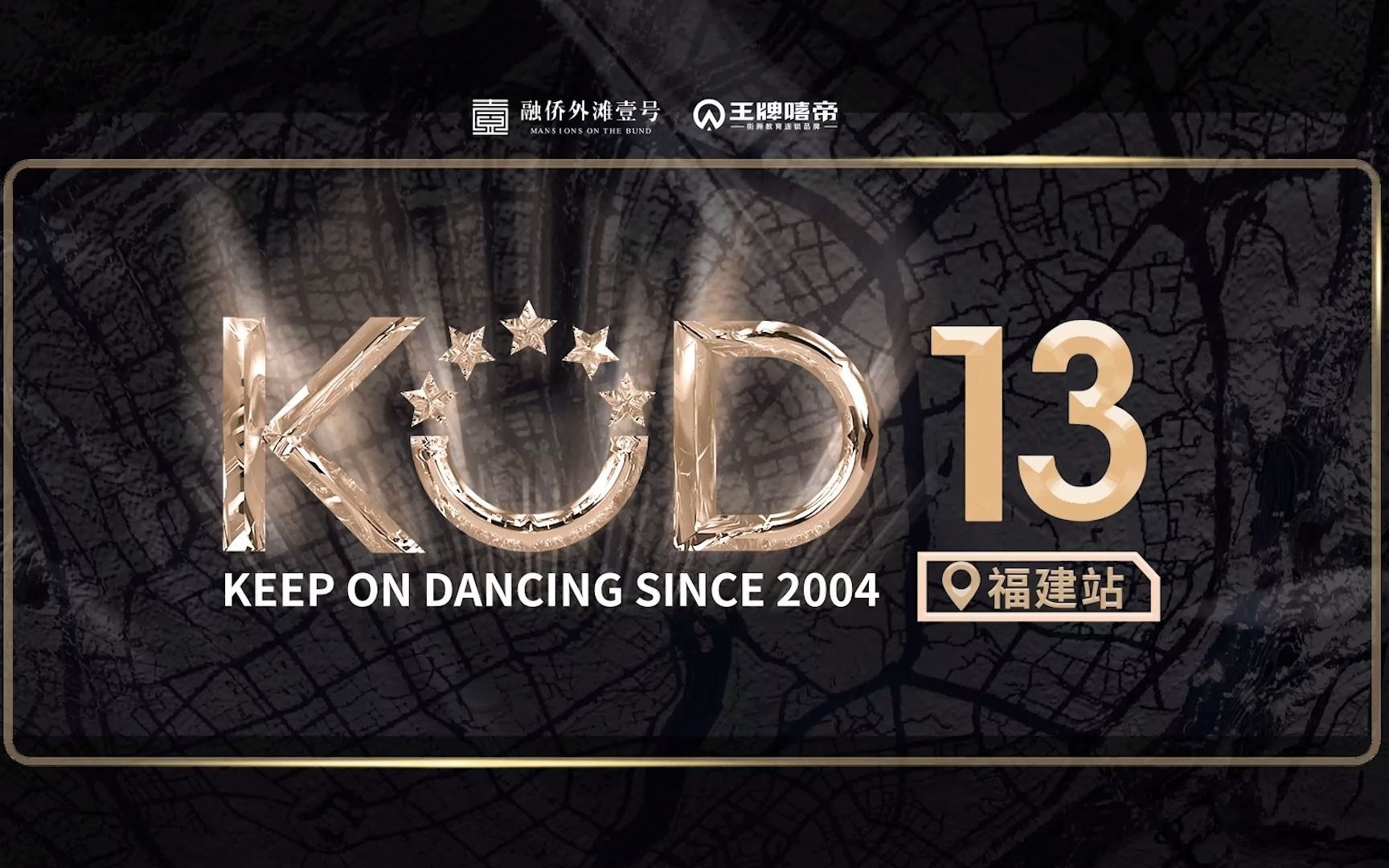 【KOD 13】福建站即将启幕 11.2728就在融侨外滩壹号哔哩哔哩bilibili