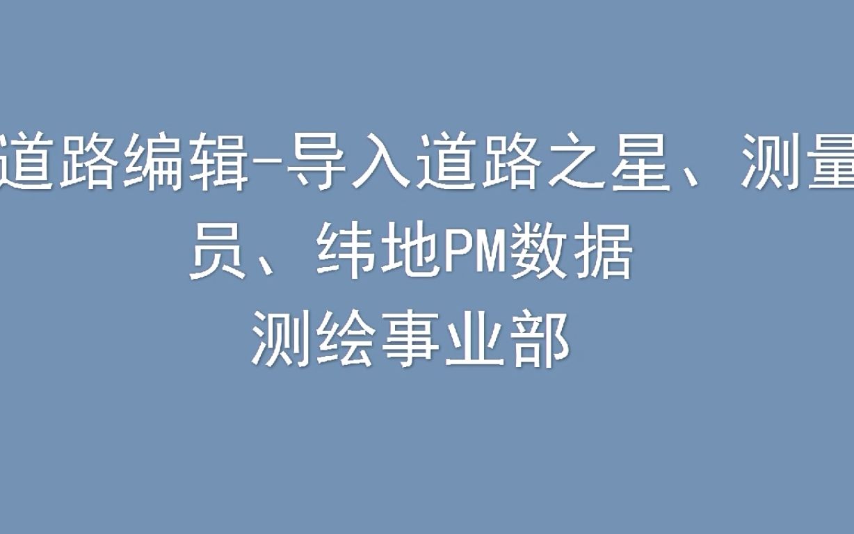 8.道路编辑(CGO)导入道路之星、测量员、纬地PM数据哔哩哔哩bilibili