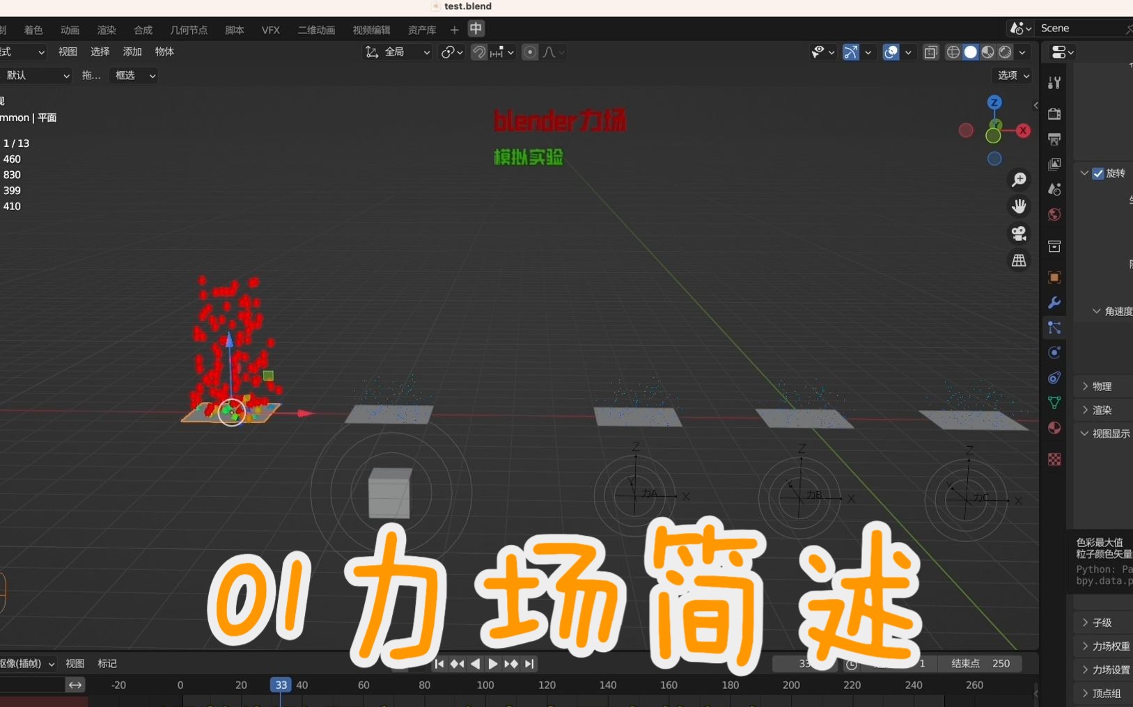 【blender力场专题】01 力场简述哔哩哔哩bilibili