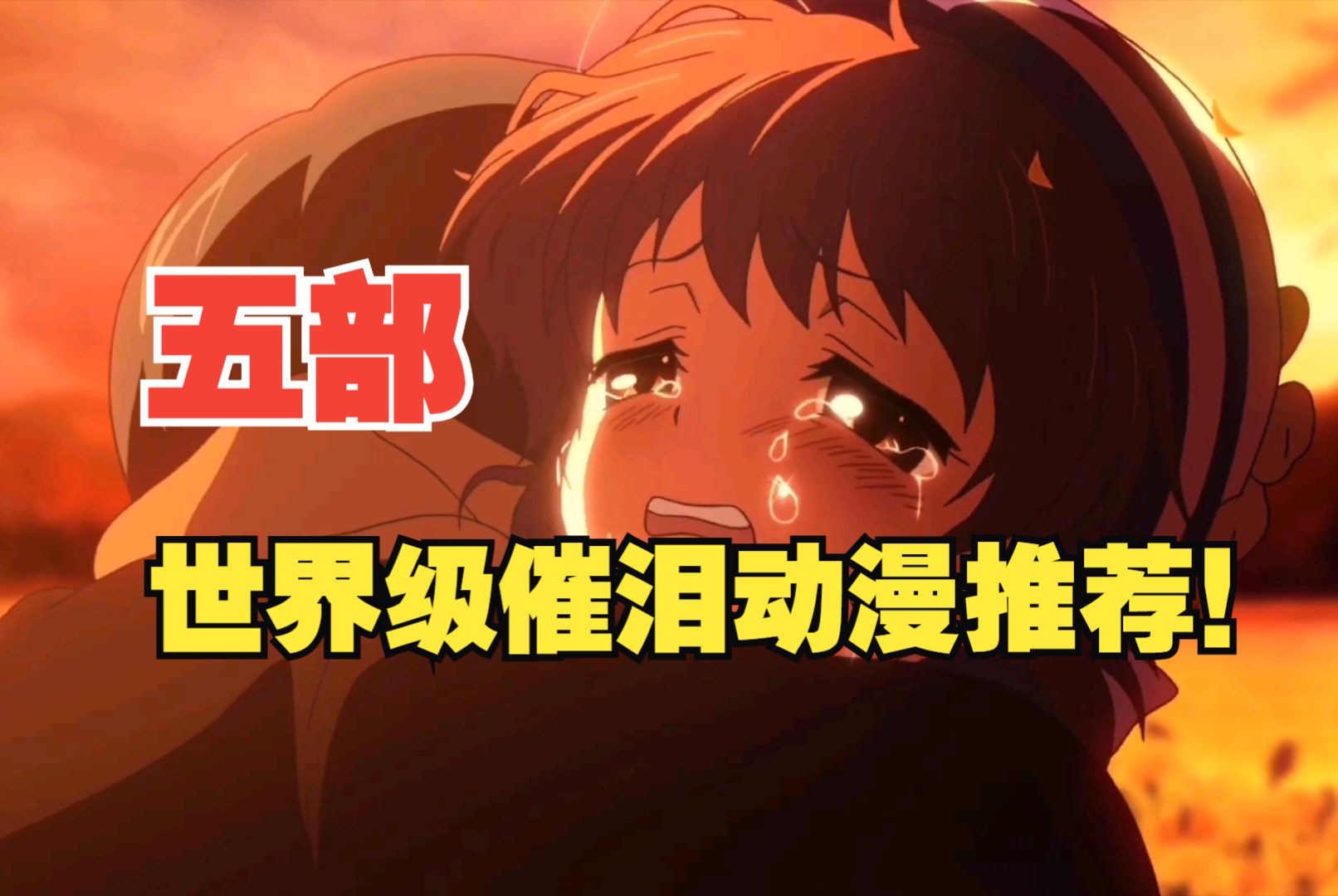 五部世界级催泪动漫推荐!