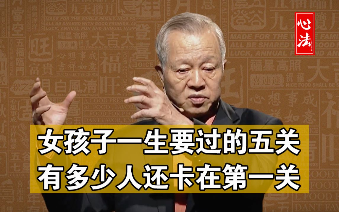 [图]曾仕强国学智慧：女孩子一生要过的五个关卡，太真实了，有多少人还卡在第一关？