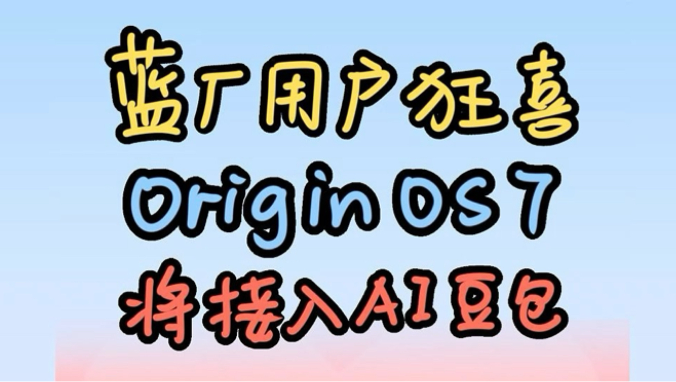 最新OriginOS7升级名单出炉,或将接入豆包大模型!#科技数码 #originos7 #手机推荐 #vivo iQOO手机 iQOO15