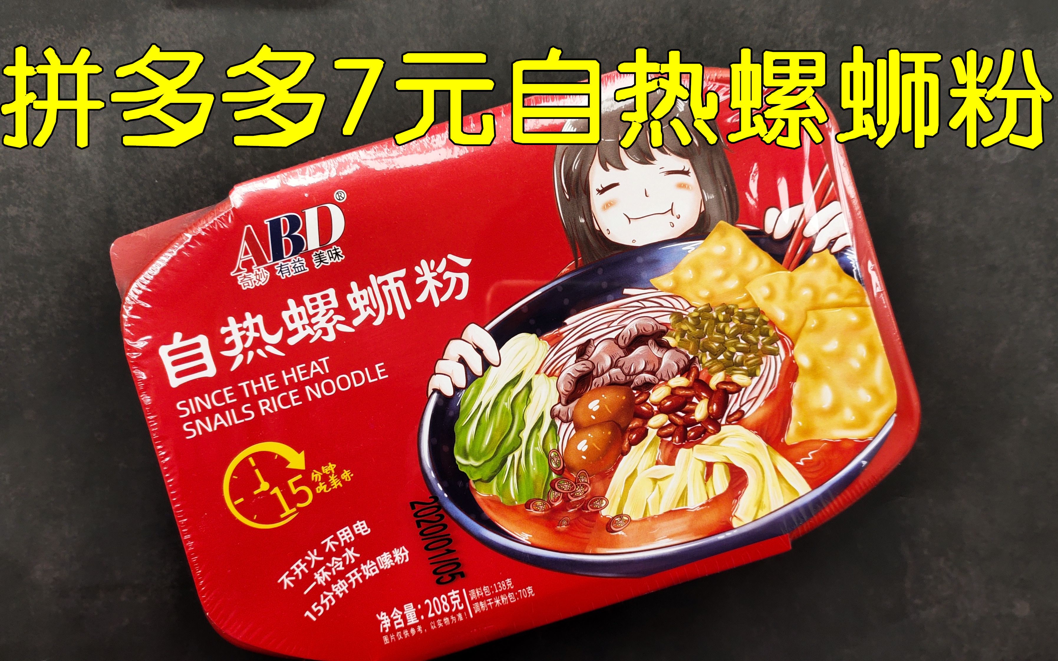 试吃拼多多7元一盒的自热螺蛳粉,一打开发现比普通的味道大多了!