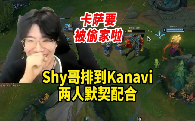 [图]Shy哥排到Kanavi，两人默契配合，卡萨要被偷家啦