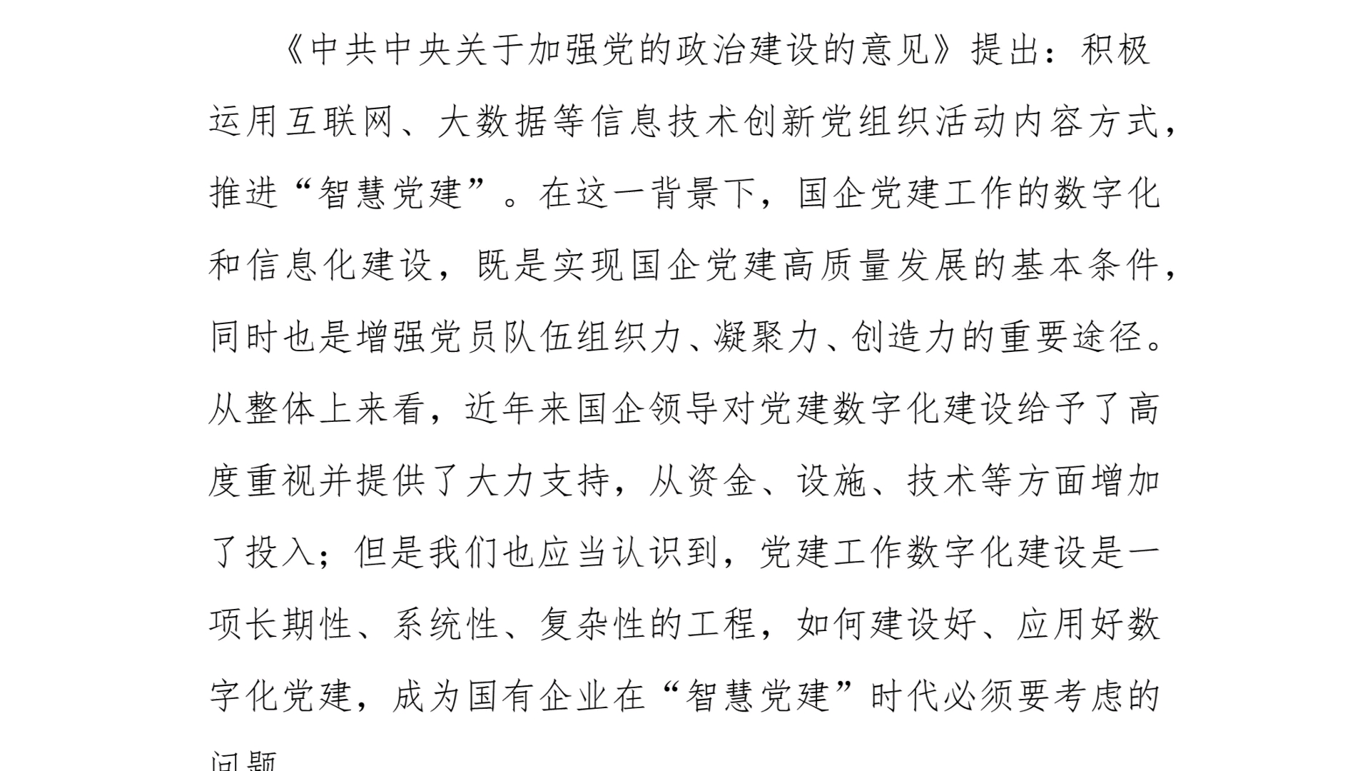 1篇:关于新时代国有企业党建工作数字化建设的路径探析报告哔哩哔哩bilibili