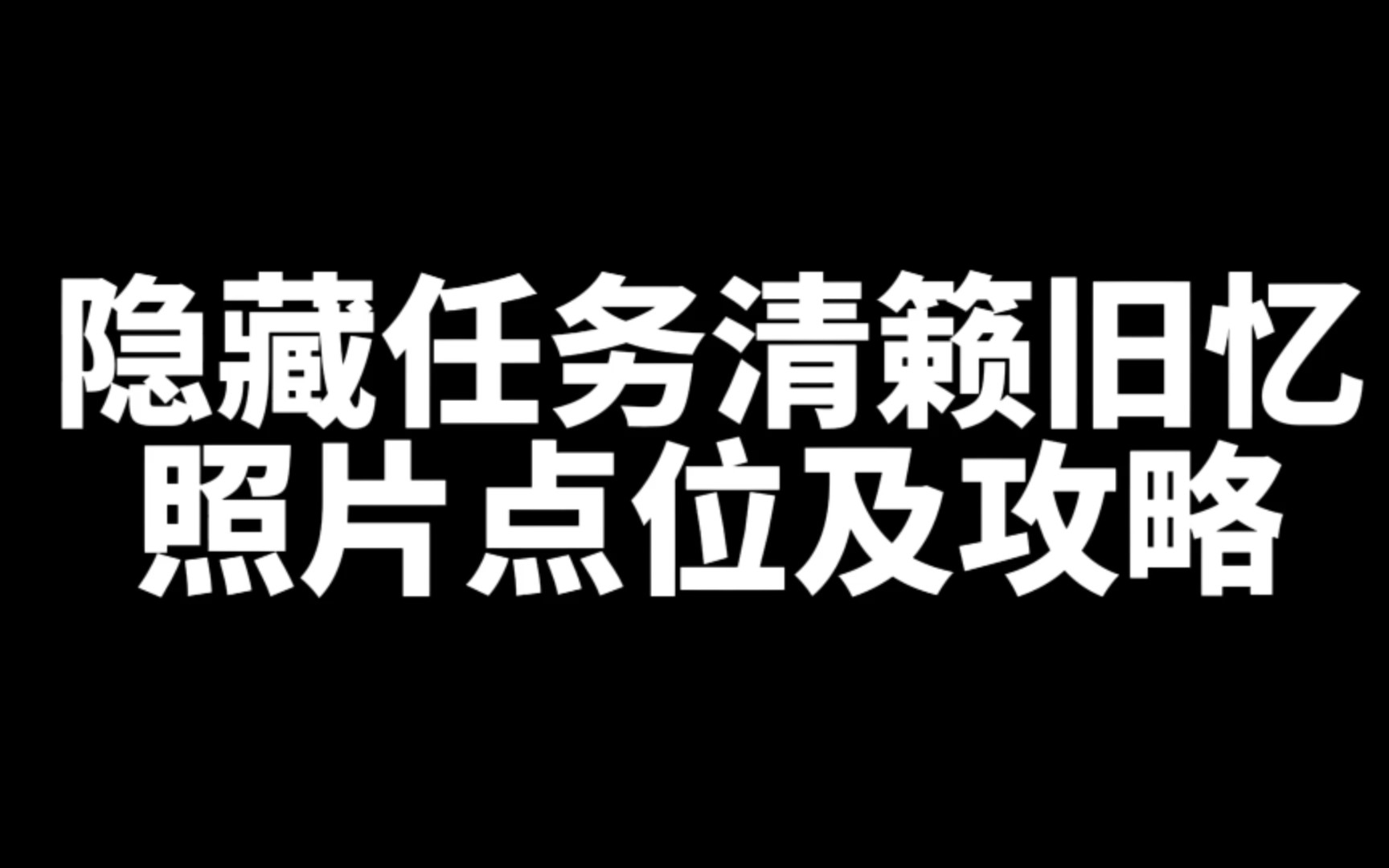 [图]【原神】那些你不知道的隐藏任务，清籁旧忆，照片点位级攻略。