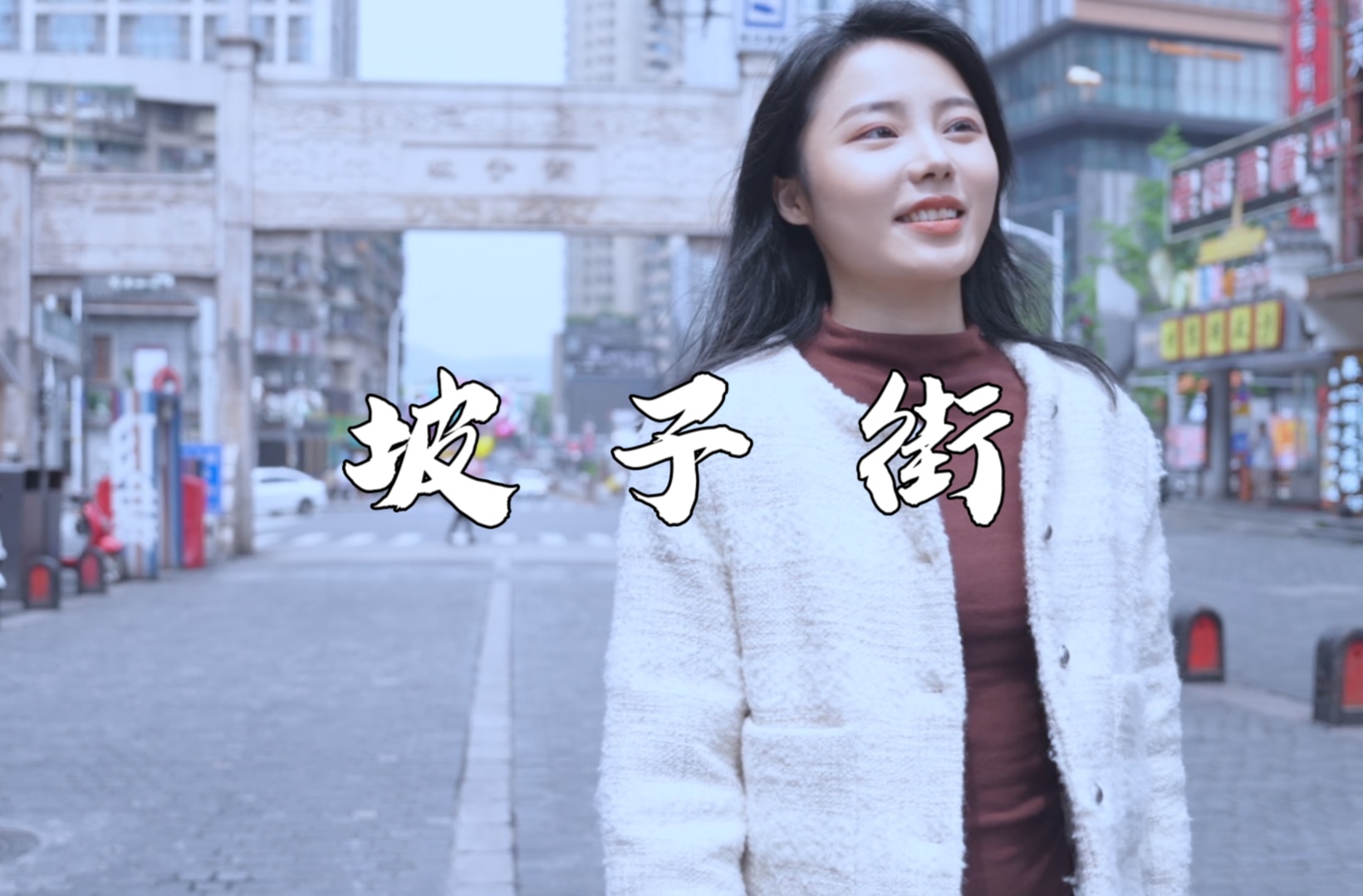 《守护解放西》里派出所所在的"坡子街"究竟有什么来头?