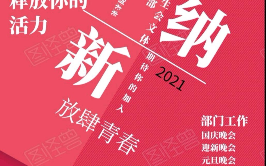 [图]我2021校学生会文体部招新