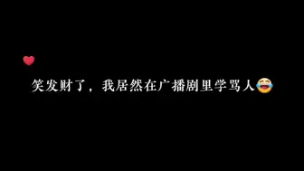 Video herunterladen: 好高级的骂人方式，你学会了吗哈哈～