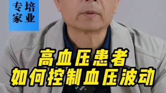 Tải video: 高血压患者如何控制血压波动