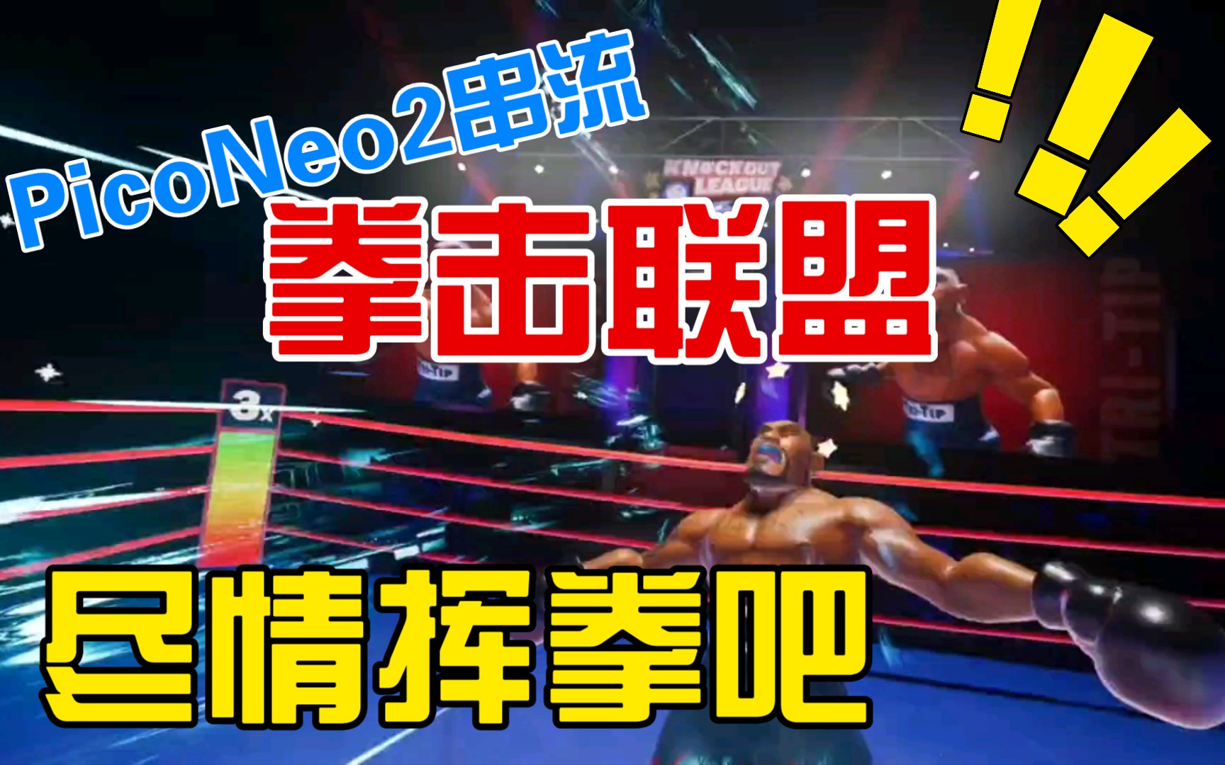 最好玩的拳击VR游戏之二:Knockout League串流视频哔哩哔哩bilibili