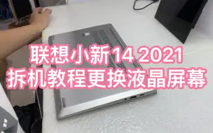 Download Video: 联想小新14 2021  拆机教程更换液晶屏幕