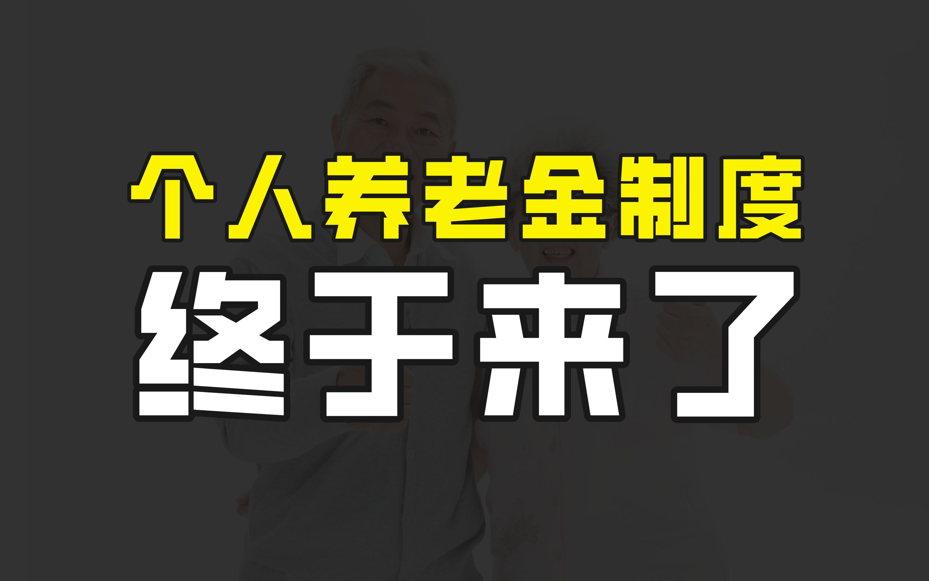 个人养老金制度正式出台,缴纳部分可完全累计,资金还能用于投资哔哩哔哩bilibili