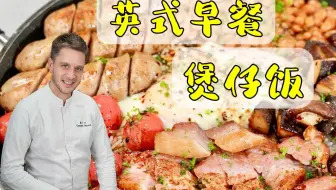 煲仔饭和英式早餐爱好者都要看过来，一次吃到两款美食，一锅好味的all day dining无疑了